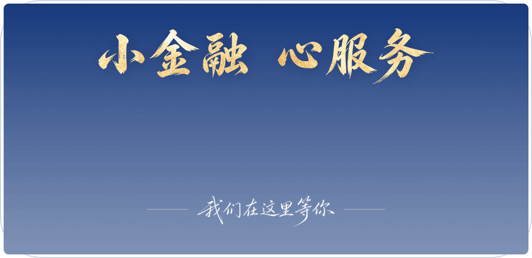 小金融 心服务